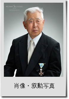 肖像・叙勲写真
