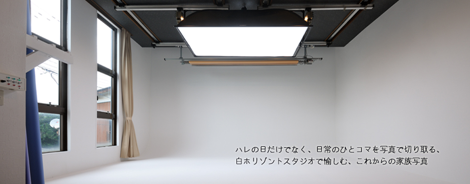 白ホリゾントスタジオ